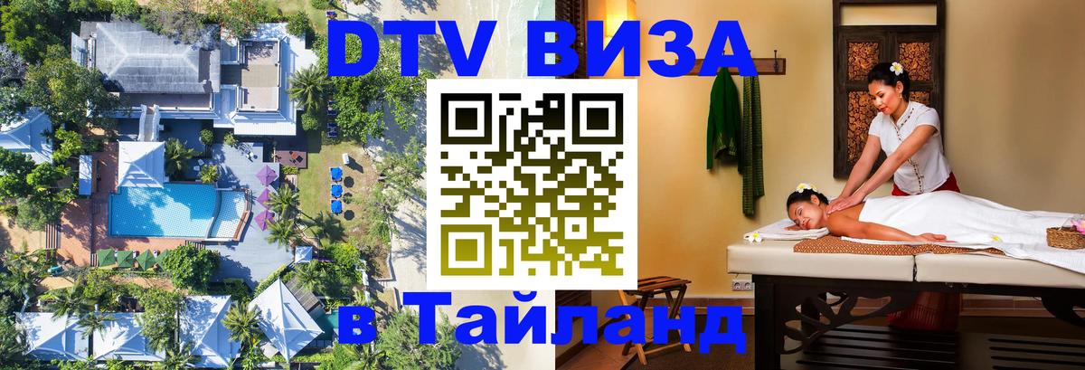 Оформить DTV визу в Тайланд 